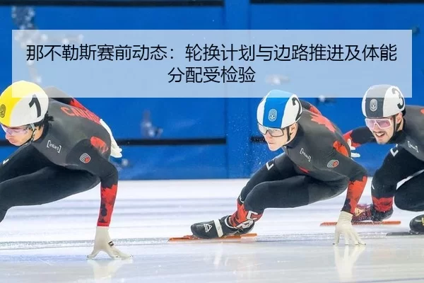 na-bu-le-si-sai-qian-dong-tai-lun-huan-ji-hua-yu-bian-lu-tui-jin-ji-ti-neng-fen-pei-shou-jian-yan-4-761.jpg
